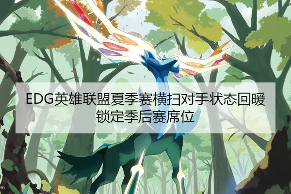 EDG英雄联盟夏季赛横扫对手状态回暖锁定季后赛席位