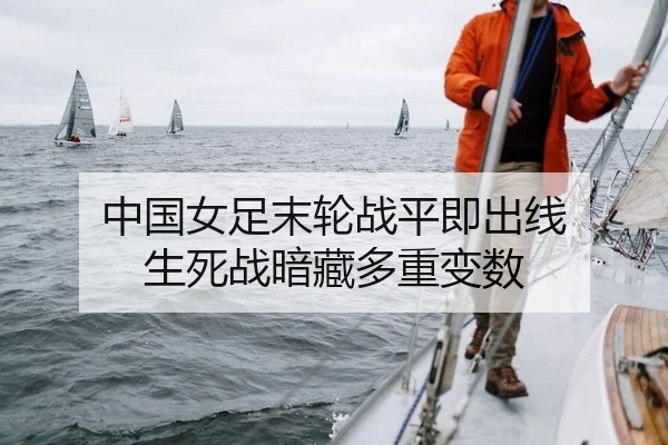 中国女足末轮战平即出线 生死战暗藏多重变数