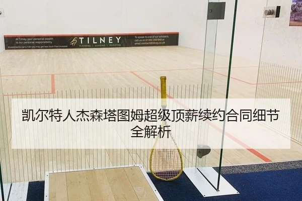 凯尔特人杰森塔图姆超级顶薪续约合同细节全解析